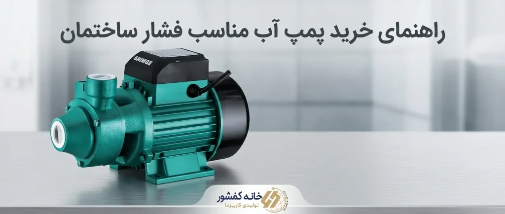 راهنمای خرید پمپ آب مناسب فشار ساختمان