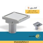 کفشور11*11درب استیل ساده