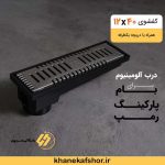 کفشور خطی 40 درب آلومینیومی میراب