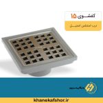 کفشور15*15پارکینگی مدل درب استیل