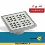 کفشور15*15پارکینگی درب طوسی میراب/مهام