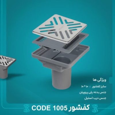 کفشور10*10درب استیل مشبک مدل میراب/مهام