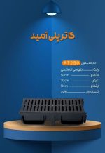 گاتر 20 پلی آمید مدل مشبک - Image 6