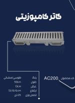 گاتر 13 کامپوزیت مدل مشبک - Image 4