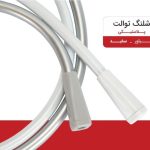 شلنگ توالت سفید مدل ایار