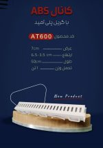 گاتر 7بدنه پلی آمید گریل ABS مدل مشبک - Image 5