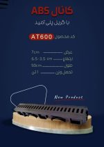 گاتر 7بدنه پلی آمید گریل ABS مدل مشبک - Image 4