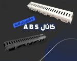 گاتر 7بدنه پلی آمید گریل ABS مدل مشبک