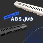 گاتر 10بدنه پلی آمید گریل ABS مدل مشبک