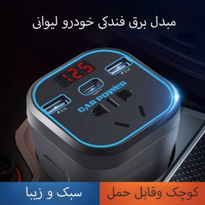 مبدل برق فندکی خودرو CAR POWER