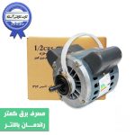 موتور دینام کولر آبی 1.2 موتوژن سایز 5500-4500 - Image 3