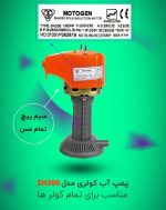 پمپ آب کولر سیم مس مدل ژن تبریز - Image 3