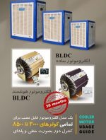موتور کولری ضد آب BLDC هوشمند - Image 5