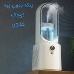 پنکه بدون پره کوچک شارژی