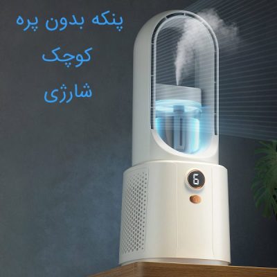 پنکه بدون پره کوچک شارژی