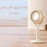 پنکه شارژی قابل حمل پایه دار