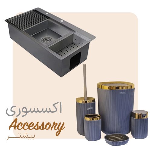 دسته اکسسوری