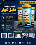 عایق نانو اسپاد مدل 110361 - Image 7