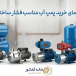 راهنمای خرید پمپ