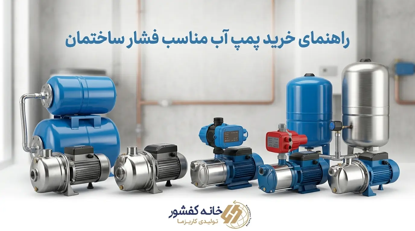 راهنمای خرید پمپ