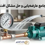 چگونه فشار آب را افزایش دهیم