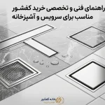 خرید کفشور
