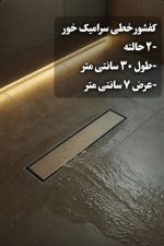 کفشورخطی سرامیک بدنه ABS مدل نیوبیسیک - Image 5