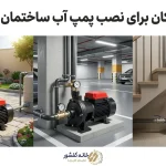 آموزش نصب پمپ آب