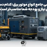 راهنمای خرید موتور برق