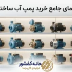 انواع پمپ آب