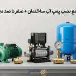 نحوه نصب پمپ آب ساختمان