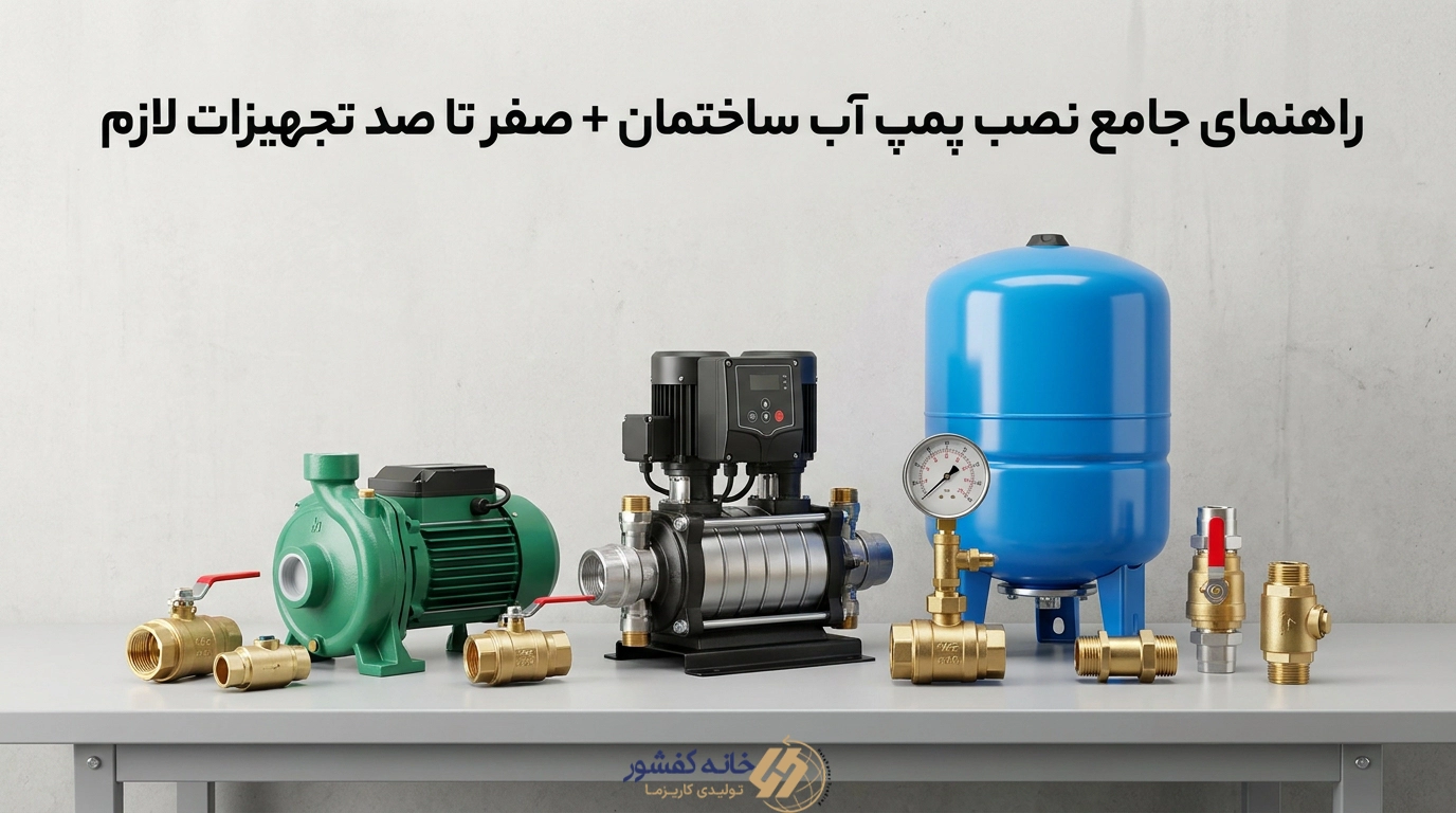 نحوه نصب پمپ آب ساختمان
